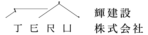 輝建設株式会社