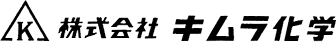 株式会社キムラ化学
