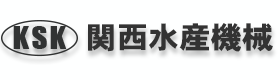 株式会社関西水産機械
