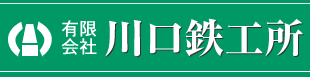 有限会社川口鉄工所