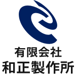 有限会社和正製作所