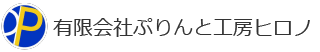 有限会社ぷりんと工房ヒロノ