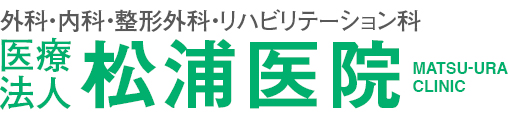 医療法人松浦医院