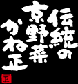株式会社京野菜かね正