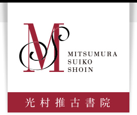 光村推古書院株式会社
