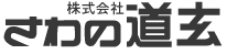 株式会社さわの道玄