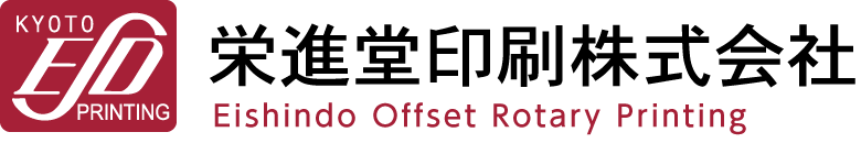 栄進堂印刷株式会社