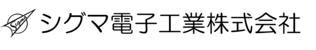 シグマ電子工業株式会社