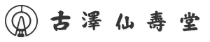 株式会社古澤仙壽堂