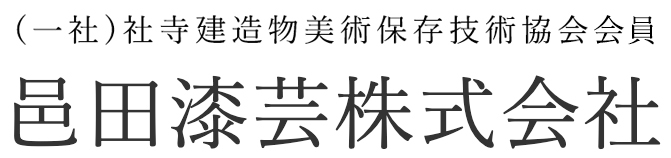 邑田漆芸株式会社