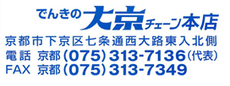 株式会社でんきの大京チェーン本店
