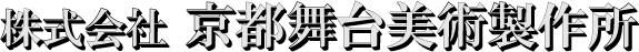 株式会社京都舞台美術製作所