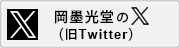 株式会社岡墨光堂