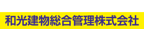 和光建物総合管理株式会社