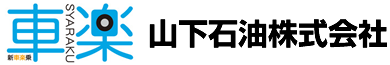 山下石油株式会社
