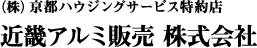 近畿アルミ販売株式会社