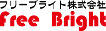 フリーブライト株式会社