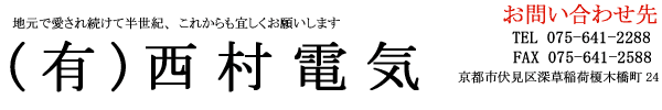 有限会社西村電気