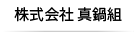 株式会社真鍋組
