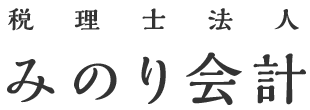 税理士法人みのり会計