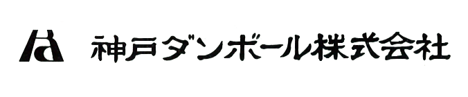 神戸ダンボール株式会社