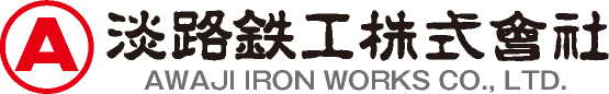 淡路鉄工株式会社