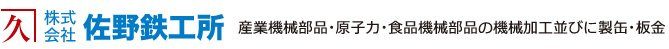株式会社佐野鉄工所