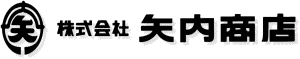 株式会社矢内商店