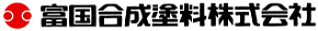 富国合成塗料株式会社