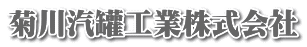 菊川汽罐工業株式会社