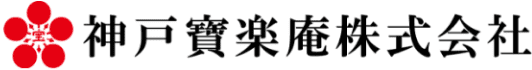 神戸寶楽庵株式会社