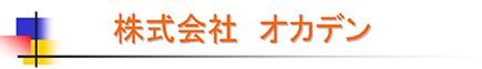 株式会社オカデン