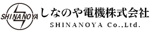 しなのや電機株式会社