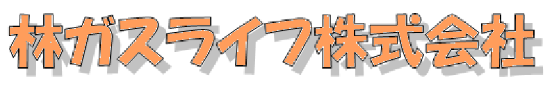 林ガスライフ株式会社