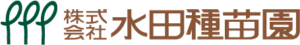 株式会社水田種苗園