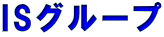 株式会社ＩＳＣ