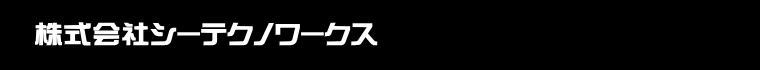 株式会社シーテクノワークス
