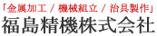福島精機株式会社