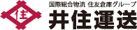 井住運送株式会社