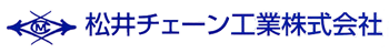 松井チェーン工業株式会社