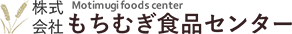 株式会社もちむぎ食品センター
