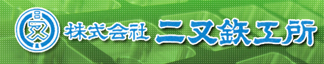 株式会社二又鉄工所