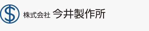 株式会社今井製作所