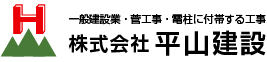 株式会社平山建設