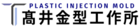 株式会社高井金型工作所