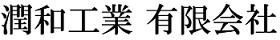 潤和工業有限会社