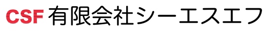 有限会社シーエスエフ