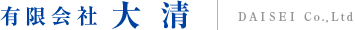 有限会社大清