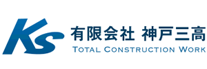有限会社神戸三高