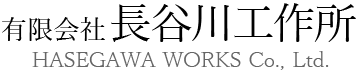 有限会社長谷川工作所